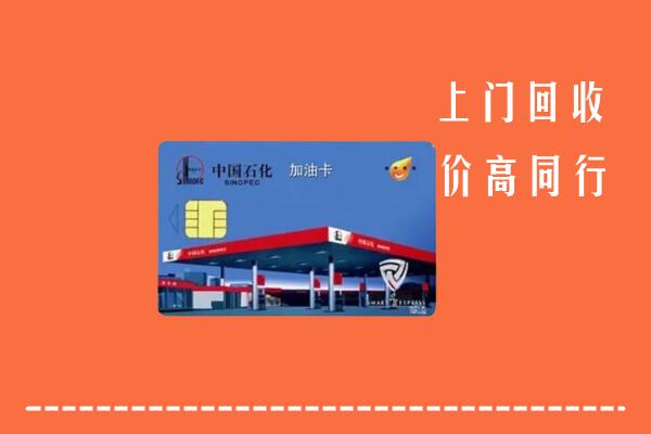 禅城区回收加油卡
