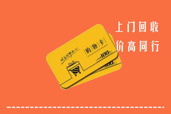 禅城区回收购物卡